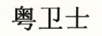 粵衛士