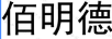 佰明德
