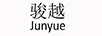 駿越