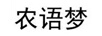 農(nóng)語夢