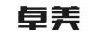 卓美
