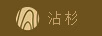 沾杉