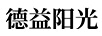 德益陽光