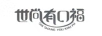 世尚有口福