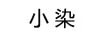 小染