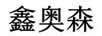 鑫奧森