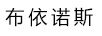布依諾斯