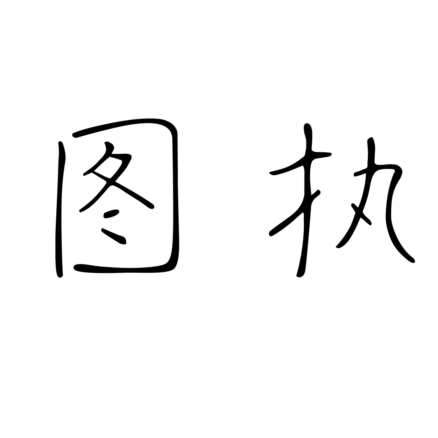 圖執