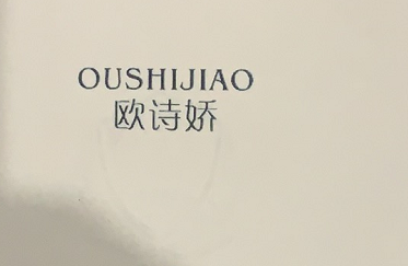 歐詩(shī)嬌（OUSHIJIAO）