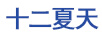 十二夏天