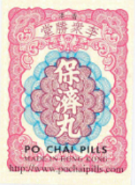 香港 李眾勝堂 保濟丸（PO CHAI PILLS MADE IN HONG KONG）