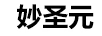 妙圣元