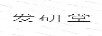 發(fā)研堂