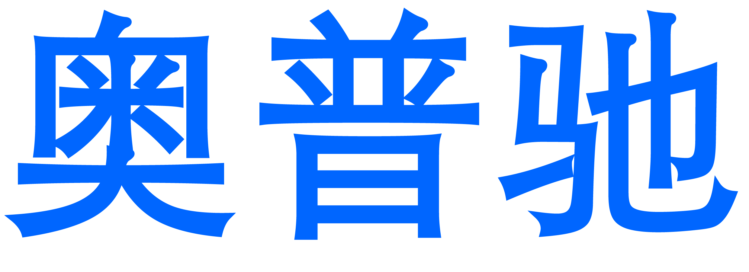 奧普馳
