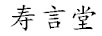 壽言堂