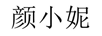 顏小妮