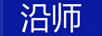 沿師