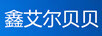 鑫艾爾貝貝
