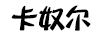 卡奴爾