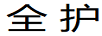 全護