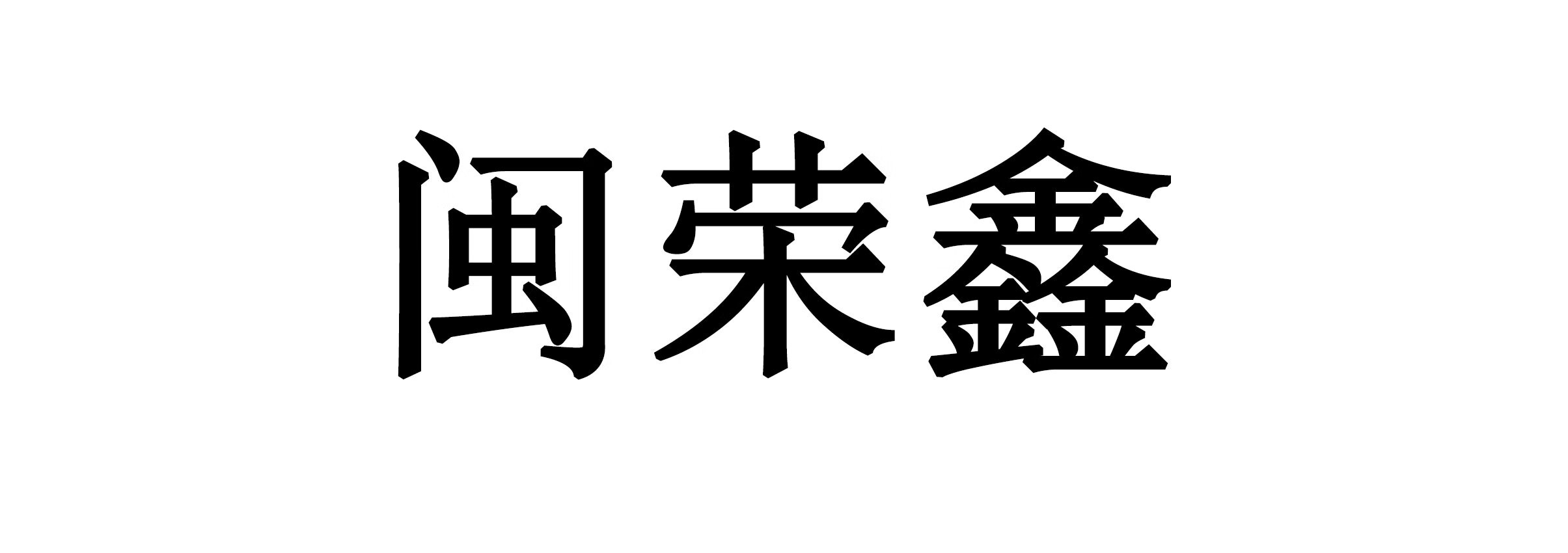 閩榮鑫