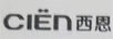 西恩（CIEN）