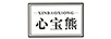 心寶熊