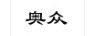 奧眾