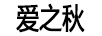 愛之秋