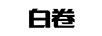 白卷