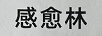 感愈林