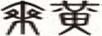 乘黃