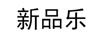 新品樂(lè)