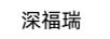 深福瑞