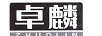 卓麟