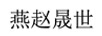 燕趙晟世