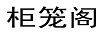 柜籠閣