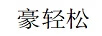豪輕松 HAOQSON