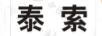泰索