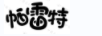 帕雷特