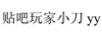 貼吧玩家小刀（YY）