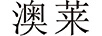 澳萊