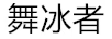 舞冰者