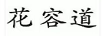 花容道