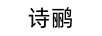 詩(shī)鸝
