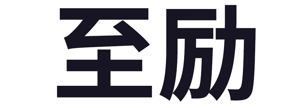 至勵