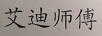 艾迪師傅