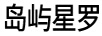 島嶼星羅