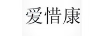 愛惜康