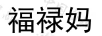 福祿媽